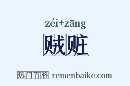 贼赃是什么意思的图片